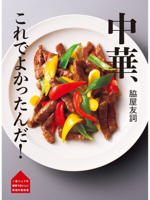 cover image of 脇屋友詞 中華 これでよかったんだ!